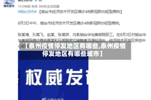 【泰州疫情停发地区有哪些,泰州疫情停发地区有哪些城市】