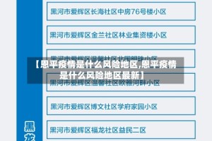 【恩平疫情是什么风险地区,恩平疫情是什么风险地区最新】