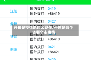 丹东是疫情地区么现在/丹东是哪个省哪个市疫情
