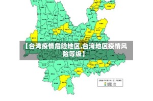 【台湾疫情危险地区,台湾地区疫情风险等级】