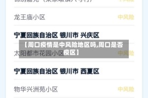 【周口疫情是中风险地区吗,周口是否疫区】