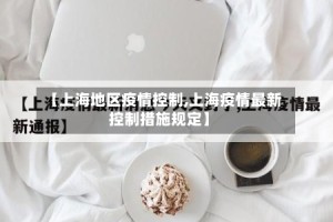 【上海地区疫情控制,上海疫情最新控制措施规定】