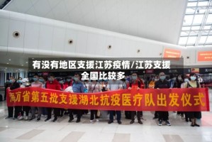有没有地区支援江苏疫情/江苏支援 全国比较多