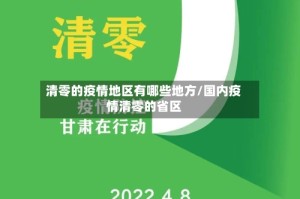 清零的疫情地区有哪些地方/国内疫情清零的省区