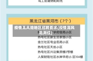 疫情高风险地区招聘要求(疫情高风险岗位)