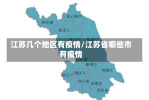 江苏几个地区有疫情/江苏省哪些市有疫情