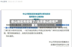 香山地区有疫情了/北京香山疫情严重吗