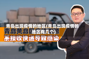 青岛出现疫情的地区(青岛出现疫情的地区有几个)