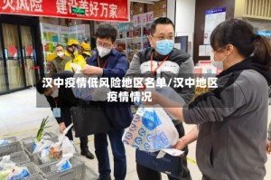汉中疫情低风险地区名单/汉中地区疫情情况