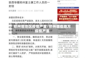 郑州哪地区疫情严重/郑州哪些地方疫情严重
