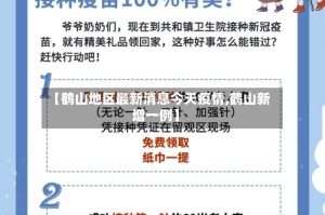 【鹤山地区最新消息今天疫情,鹤山新增一例】