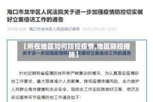 【所在地区如何防控疫情,地区防控措施】