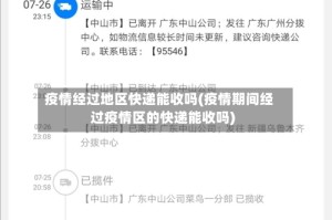 疫情经过地区快递能收吗(疫情期间经过疫情区的快递能收吗)