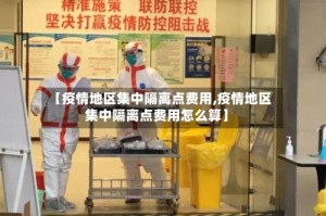 【疫情地区集中隔离点费用,疫情地区集中隔离点费用怎么算】