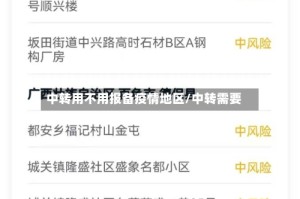 中转用不用报备疫情地区/中转需要