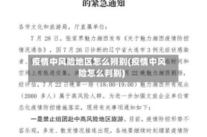 疫情中风险地区怎么辨别(疫情中风险怎么判别)