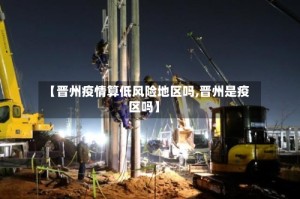 【晋州疫情算低风险地区吗,晋州是疫区吗】