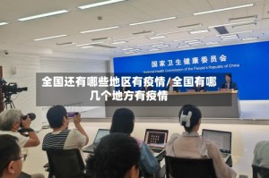 全国还有哪些地区有疫情/全国有哪几个地方有疫情