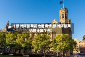 【澳洲阿德莱德地区疫情,澳洲阿德莱德属于哪个州】