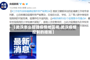 【武汉怎么管理疫情地区呢,武汉疫情控制的措施】