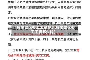 【疫情地区打工工资多少,疫情地区打工工资多少钱】