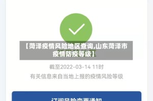 【菏泽疫情风险地区查询,山东菏泽市疫情防疫等级】