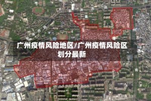 广州疫情风险地区/广州疫情风险区划分最新