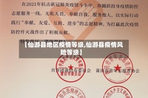 【仙游县地区疫情等级,仙游县疫情风险等级】