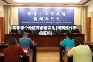 焦作哪个地区有疫情发生(河南焦作市疫区吗)