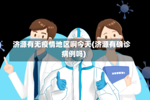 济源有无疫情地区啊今天(济源有确诊病例吗)