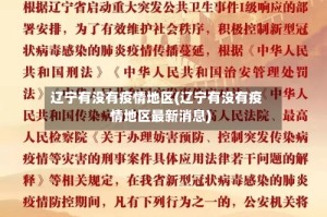 辽宁有没有疫情地区(辽宁有没有疫情地区最新消息)
