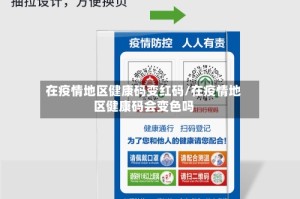 在疫情地区健康码变红码/在疫情地区健康码会变色吗