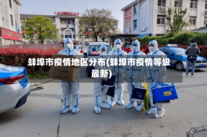 蚌埠市疫情地区分布(蚌埠市疫情等级最新)