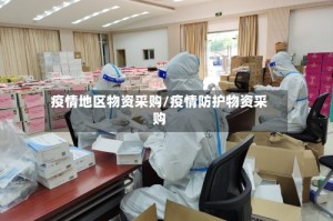 疫情地区物资采购/疫情防护物资采购