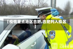 【疫情重点地区合肥,合肥列入疫区】