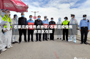 石家庄疫情焦点地区/石家庄疫情焦点地区在哪