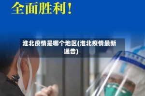 淮北疫情是哪个地区(淮北疫情最新通告)