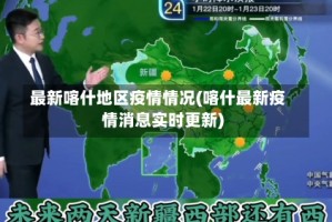 最新喀什地区疫情情况(喀什最新疫情消息实时更新)