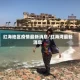 红海地区疫情最新消息/红海湾最新消息