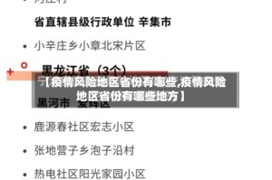 【疫情风险地区省份有哪些,疫情风险地区省份有哪些地方】