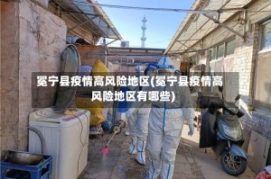 冕宁县疫情高风险地区(冕宁县疫情高风险地区有哪些)