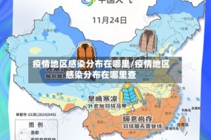 疫情地区感染分布在哪里/疫情地区感染分布在哪里查