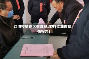 江油疫情地区有哪些地方(江油市疫情报告)
