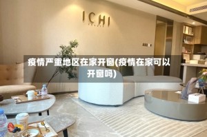 疫情严重地区在家开窗(疫情在家可以开窗吗)