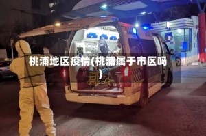 桃浦地区疫情(桃浦属于市区吗)