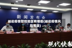 岫岩疫情管控地区有哪些(岫岩疫情风险等级)
