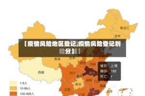 【疫情风险地区登记,疫情风险登记划分】