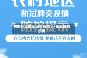 时期什么地区没有疫情了/哪里疫情没有