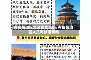 有疫情地区怎么去北京吗/有疫情地区人员可以进京吗