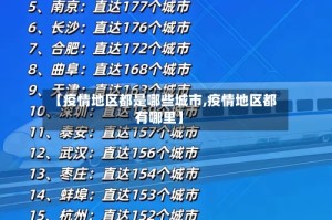 【疫情地区都是哪些城市,疫情地区都有哪里】